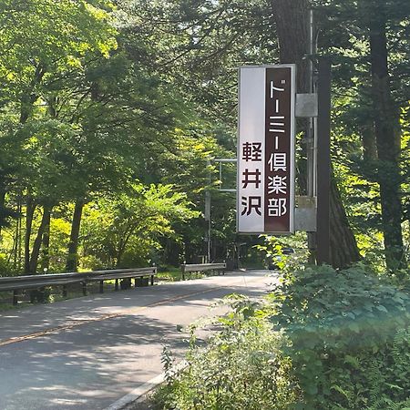 Hotel Dormy Club Karuizawa Exteriér fotografie